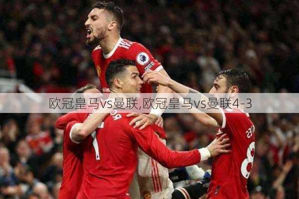 欧冠皇马vs曼联,欧冠皇马vs曼联4-3