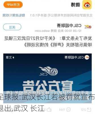 足球报:武汉长江若被罚就宣布退出,武汉 长江