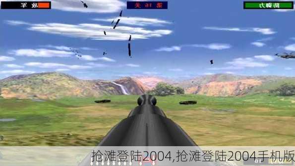 抢滩登陆2004,抢滩登陆2004手机版