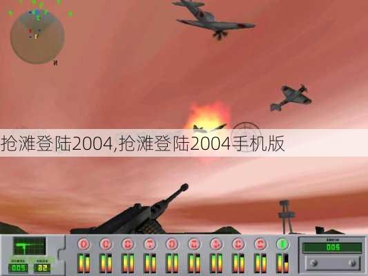 抢滩登陆2004,抢滩登陆2004手机版