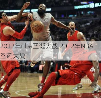 2012年nba圣诞大战,2012年NBA圣诞大战