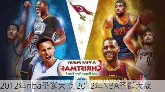 2012年nba圣诞大战,2012年NBA圣诞大战