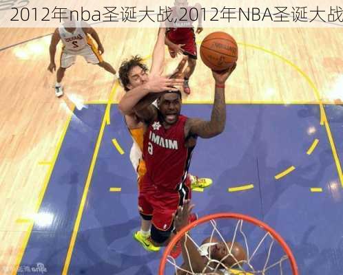 2012年nba圣诞大战,2012年NBA圣诞大战