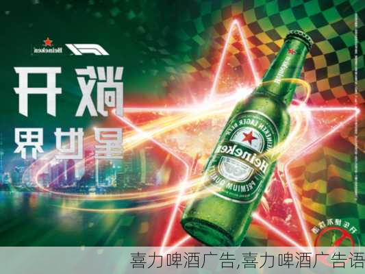 喜力啤酒广告,喜力啤酒广告语