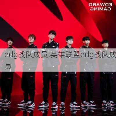 edg战队成员,英雄联盟edg战队成员