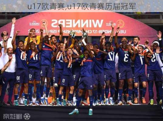 u17欧青赛,u17欧青赛历届冠军