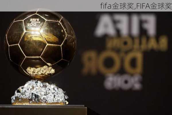 fifa金球奖,FIFA金球奖