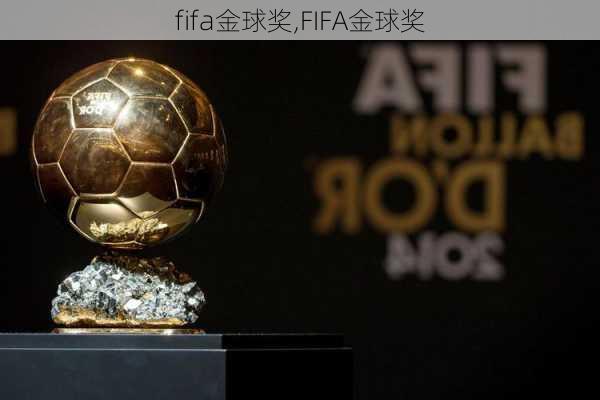 fifa金球奖,FIFA金球奖