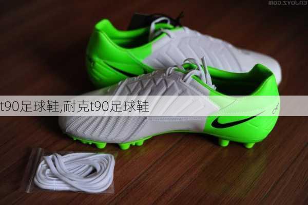 t90足球鞋,耐克t90足球鞋