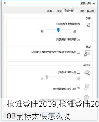 抢滩登陆2009,抢滩登陆2002鼠标太快怎么调