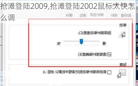 抢滩登陆2009,抢滩登陆2002鼠标太快怎么调