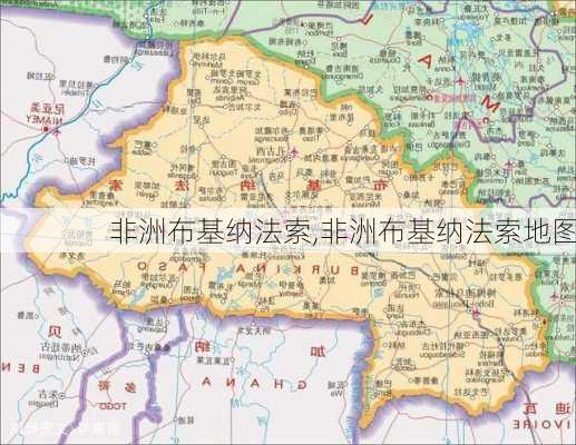 非洲布基纳法索,非洲布基纳法索地图