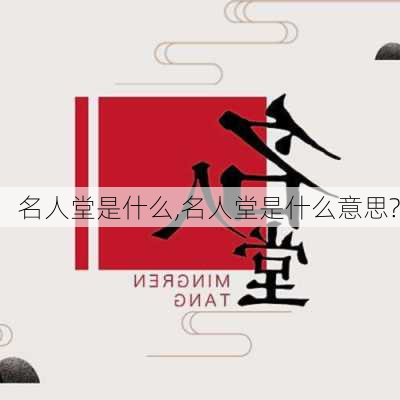 名人堂是什么,名人堂是什么意思?