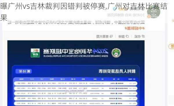 曝广州vs吉林裁判因错判被停赛,广州对吉林比赛结果