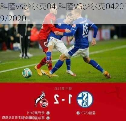 科隆vs沙尔克04,科隆VS沙尔克042019/2020