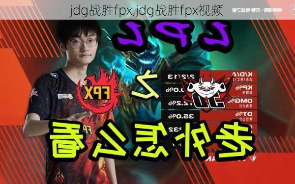 jdg战胜fpx,jdg战胜fpx视频