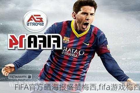 FIFA官方晒海报盛赞梅西,fifa游戏梅西