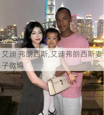 艾迪 弗朗西斯,艾迪弗朗西斯妻子微博