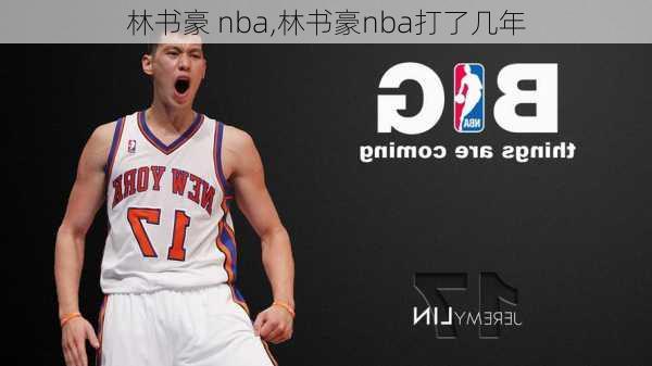 林书豪 nba,林书豪nba打了几年