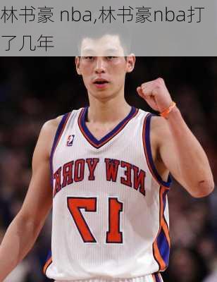 林书豪 nba,林书豪nba打了几年