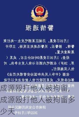 成源殴打他人被拘留,成源殴打他人被拘留多少天