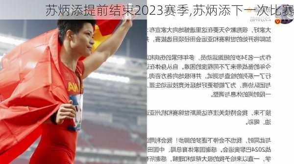 苏炳添提前结束2023赛季,苏炳添下一次比赛