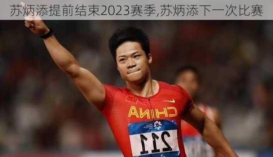 苏炳添提前结束2023赛季,苏炳添下一次比赛