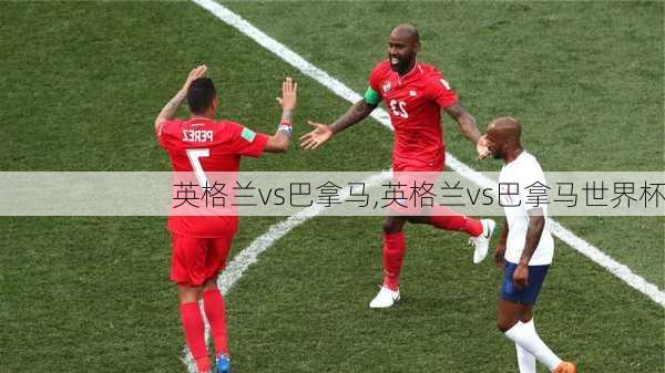 英格兰vs巴拿马,英格兰vs巴拿马世界杯