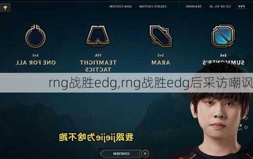 rng战胜edg,rng战胜edg后采访嘲讽