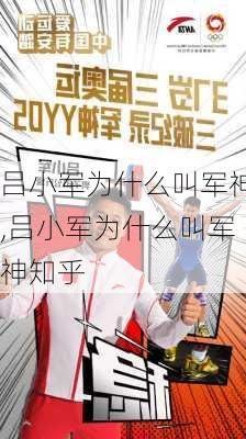 吕小军为什么叫军神,吕小军为什么叫军神知乎