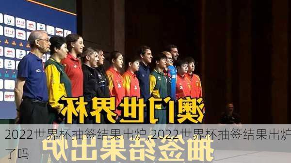 2022世界杯抽签结果出炉,2022世界杯抽签结果出炉了吗