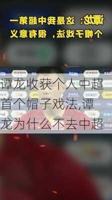 谭龙收获个人中超首个帽子戏法,谭龙为什么不去中超