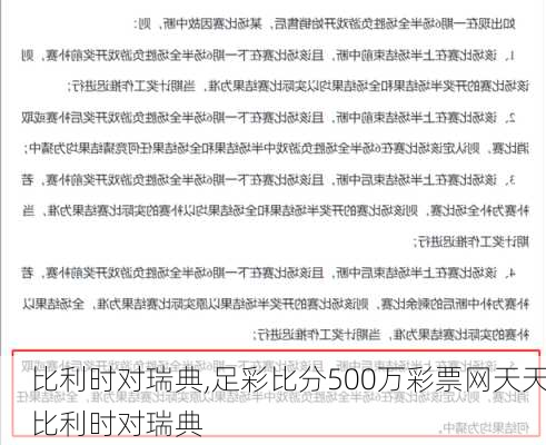 比利时对瑞典,足彩比分500万彩票网天天比利时对瑞典