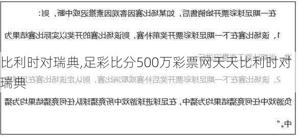 比利时对瑞典,足彩比分500万彩票网天天比利时对瑞典