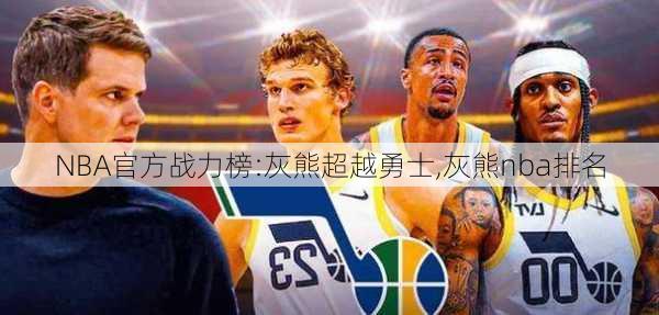 NBA官方战力榜:灰熊超越勇士,灰熊nba排名