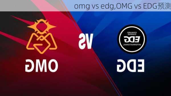 omg vs edg,OMG vs EDG预测