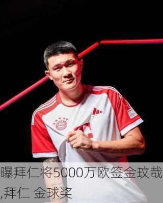 曝拜仁将5000万欧签金玟哉,拜仁 金球奖