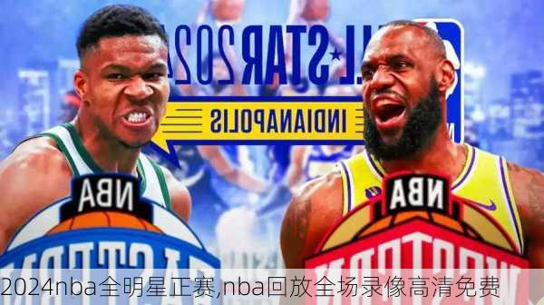 2024nba全明星正赛,nba回放全场录像高清免费