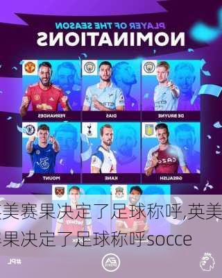 英美赛果决定了足球称呼,英美赛果决定了足球称呼soccer