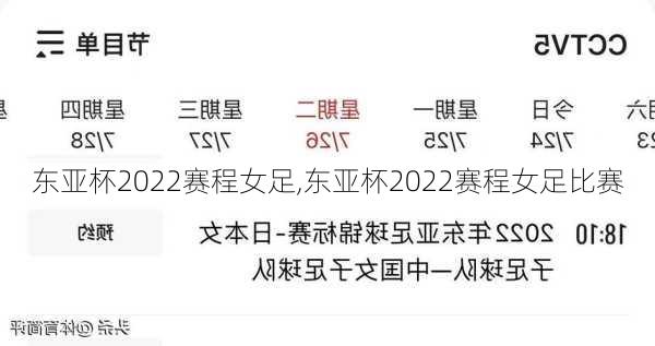 东亚杯2022赛程女足,东亚杯2022赛程女足比赛