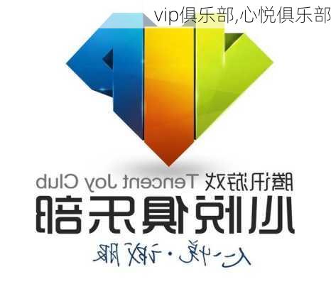 vip俱乐部,心悦俱乐部