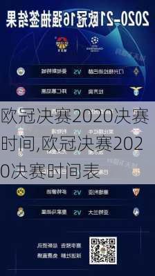 欧冠决赛2020决赛时间,欧冠决赛2020决赛时间表