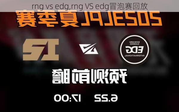 rng vs edg,rng VS edg冒泡赛回放