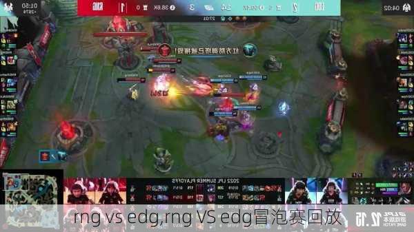 rng vs edg,rng VS edg冒泡赛回放