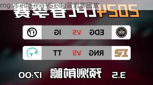 rng vs edg,rng VS edg冒泡赛回放