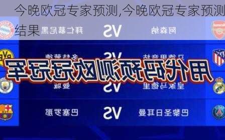 今晚欧冠专家预测,今晚欧冠专家预测结果