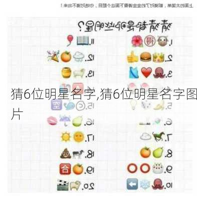 猜6位明星名字,猜6位明星名字图片