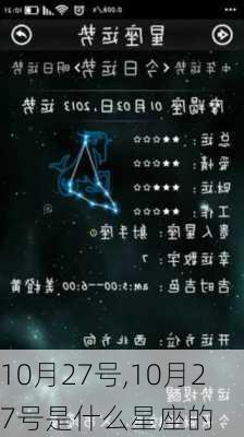 10月27号,10月27号是什么星座的