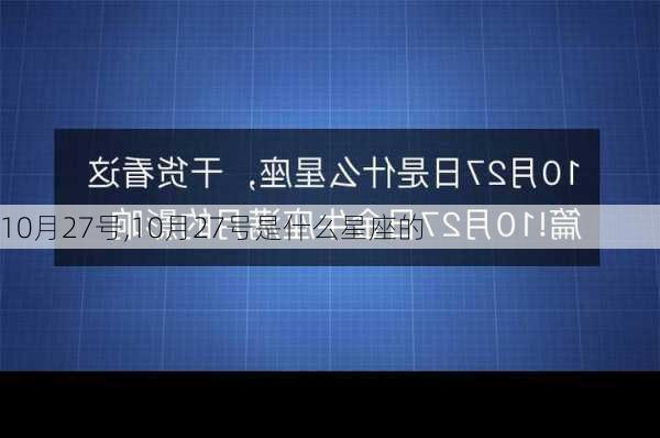 10月27号,10月27号是什么星座的