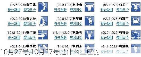 10月27号,10月27号是什么星座的